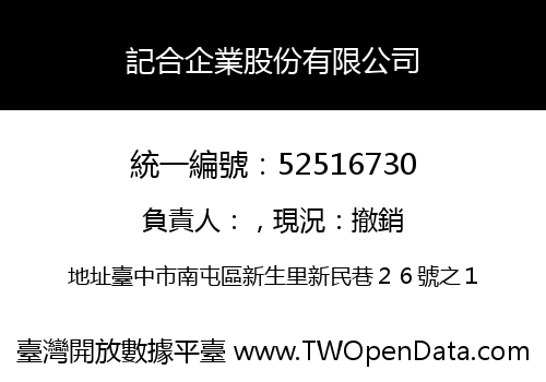 記合企業股份有限公司