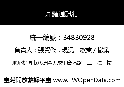 鼎耀通訊行