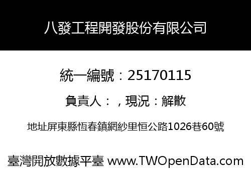 八發工程開發股份有限公司