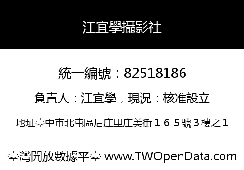 江宜學攝影社