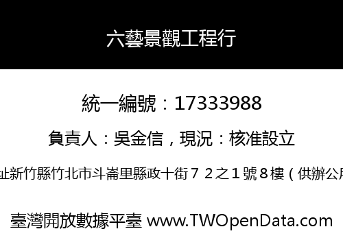 六藝景觀工程行