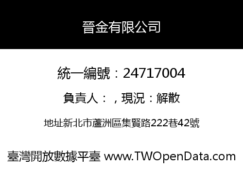 晉金有限公司