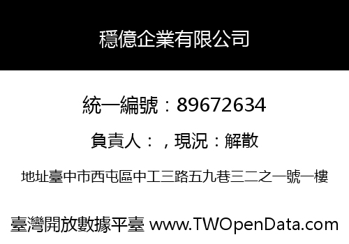 穩億企業有限公司