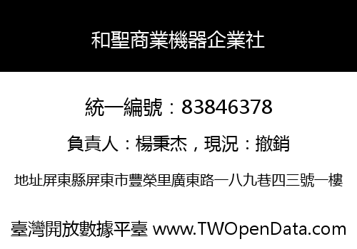 和聖商業機器企業社