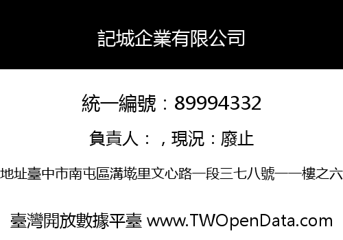 記城企業有限公司
