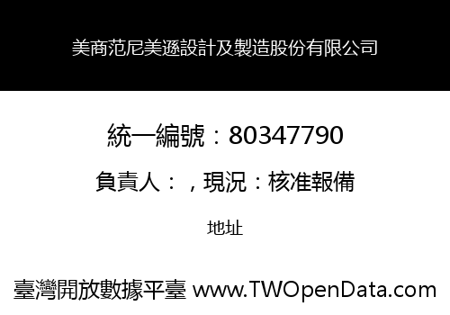 美商范尼美遜設計及製造股份有限公司