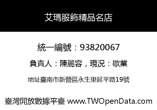 艾瑪服飾精品名店