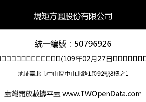 規矩方圓股份有限公司