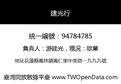建光行