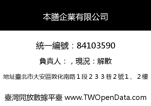 本膳企業有限公司