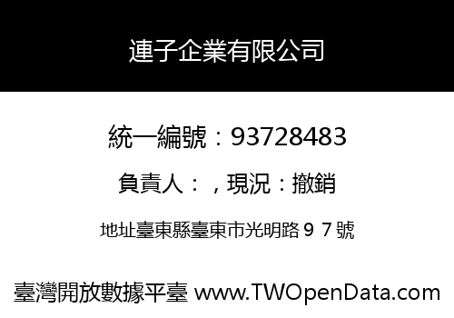 連子企業有限公司