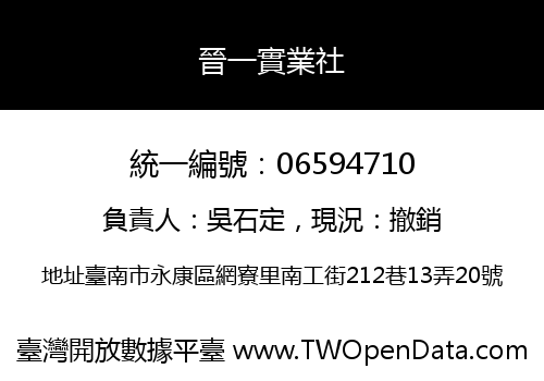 晉一實業社