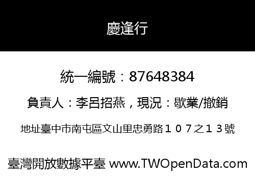 慶逢行