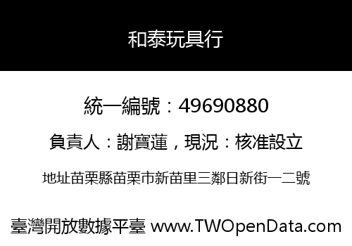 和泰玩具行