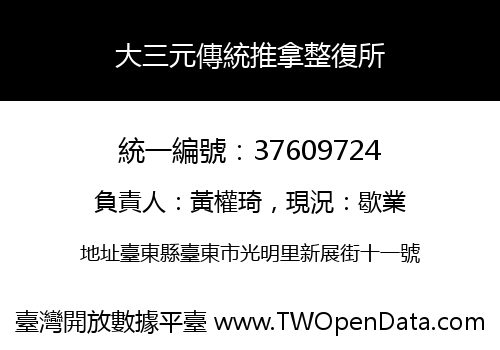 大三元傳統推拿整復所