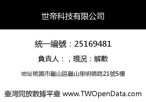 世帝科技有限公司