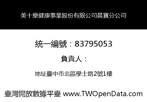 美十樂健康事業股份有限公司晨寶分公司