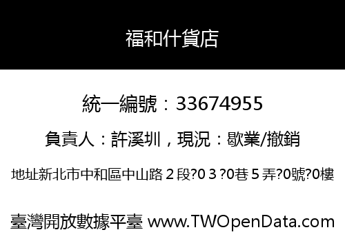 福和什貨店