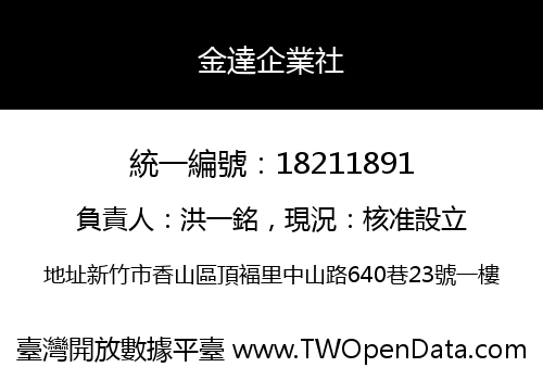 金達企業社