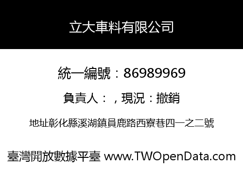 立大車料有限公司