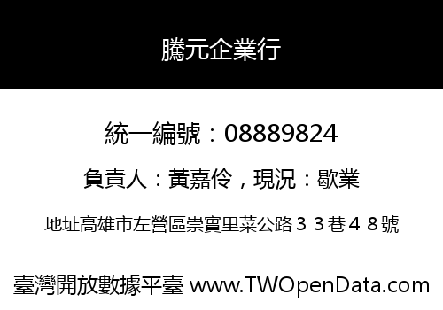 騰元企業行