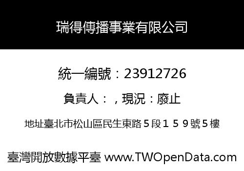 瑞得傳播事業有限公司