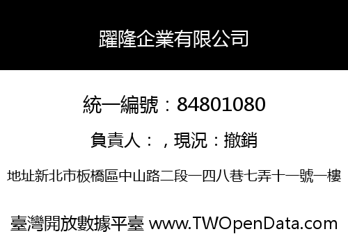 躍隆企業有限公司