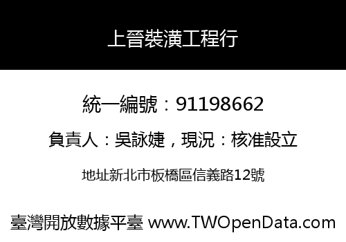 上晉裝潢工程行