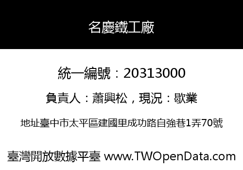 名慶鐵工廠