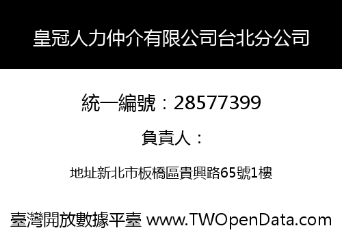 皇冠人力仲介有限公司台北分公司