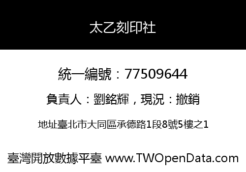 太乙刻印社