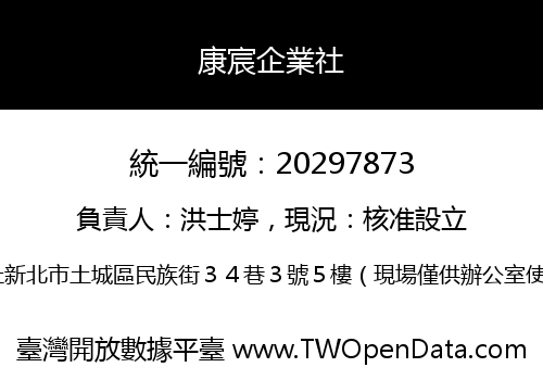 康宸企業社