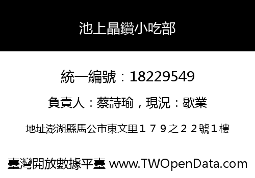 池上晶鑽小吃部