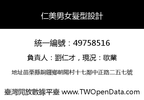 仁美男女髮型設計