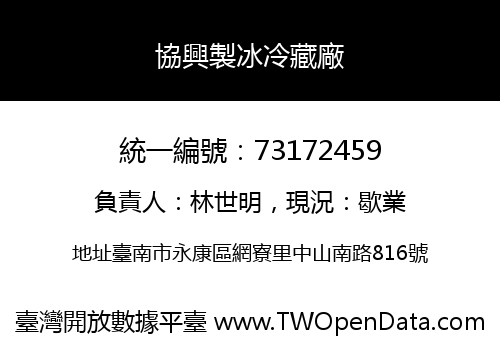 協興製冰冷藏廠