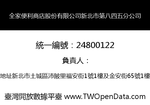全家便利商店股份有限公司新北市第八四五分公司