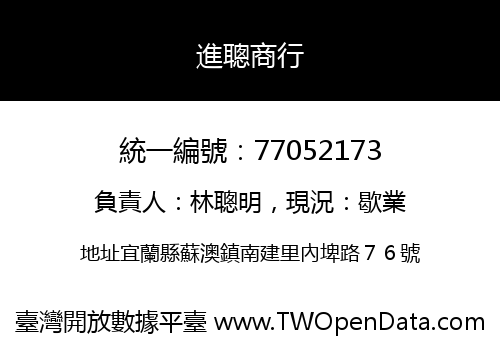 進聰商行