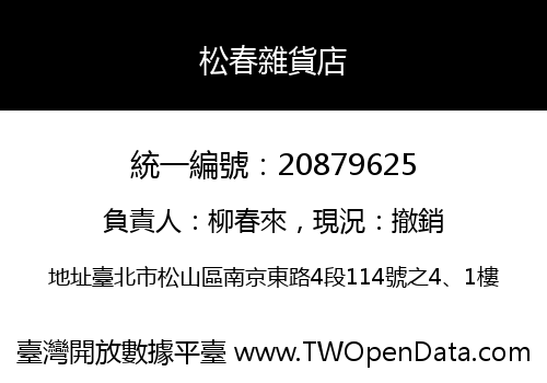 松春雜貨店