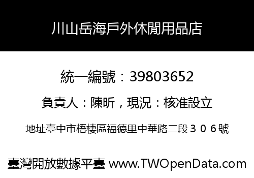 川山岳海戶外休閒用品店