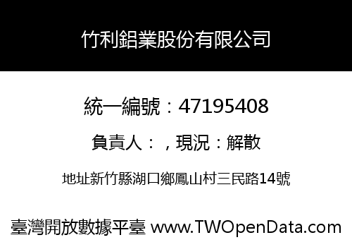 竹利鋁業股份有限公司