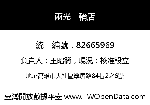 兩光二輪店