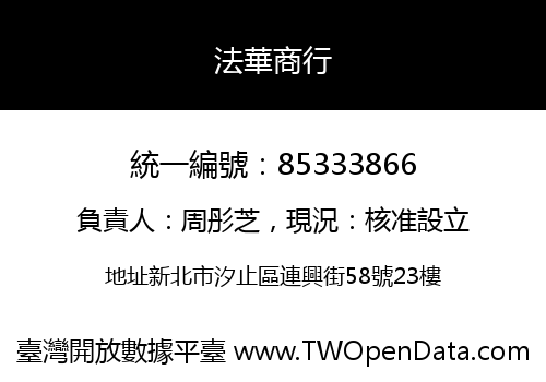 法華商行
