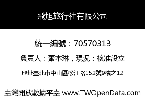 飛旭旅行社有限公司