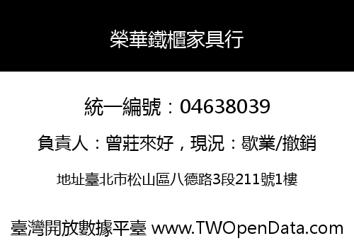 榮華鐵櫃家具行