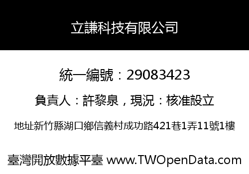 立謙科技有限公司
