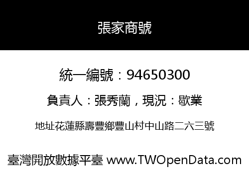張家商號