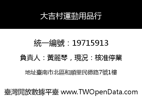 大吉村運動用品行
