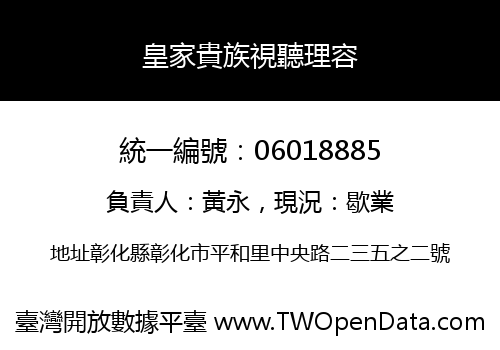 皇家貴族視聽理容