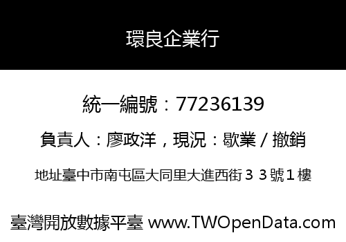 環良企業行