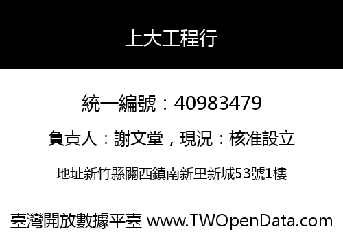 上大工程行